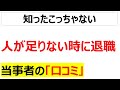 [会社の自己責任]人手不足の時に退職する口コミを20件紹介します