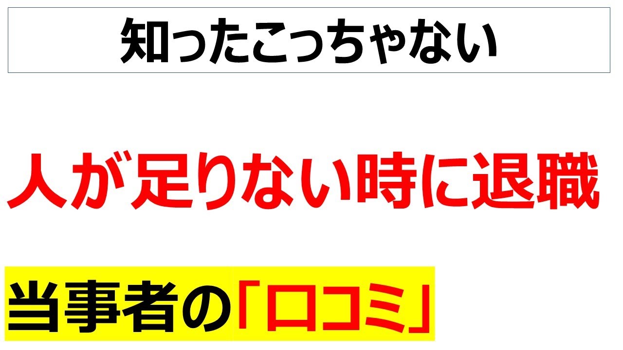 [会社の自己責任]人手不足の時に退職する口コミを20件紹介します