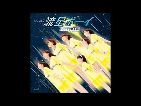 Berryz工房 - 流星ボーイ