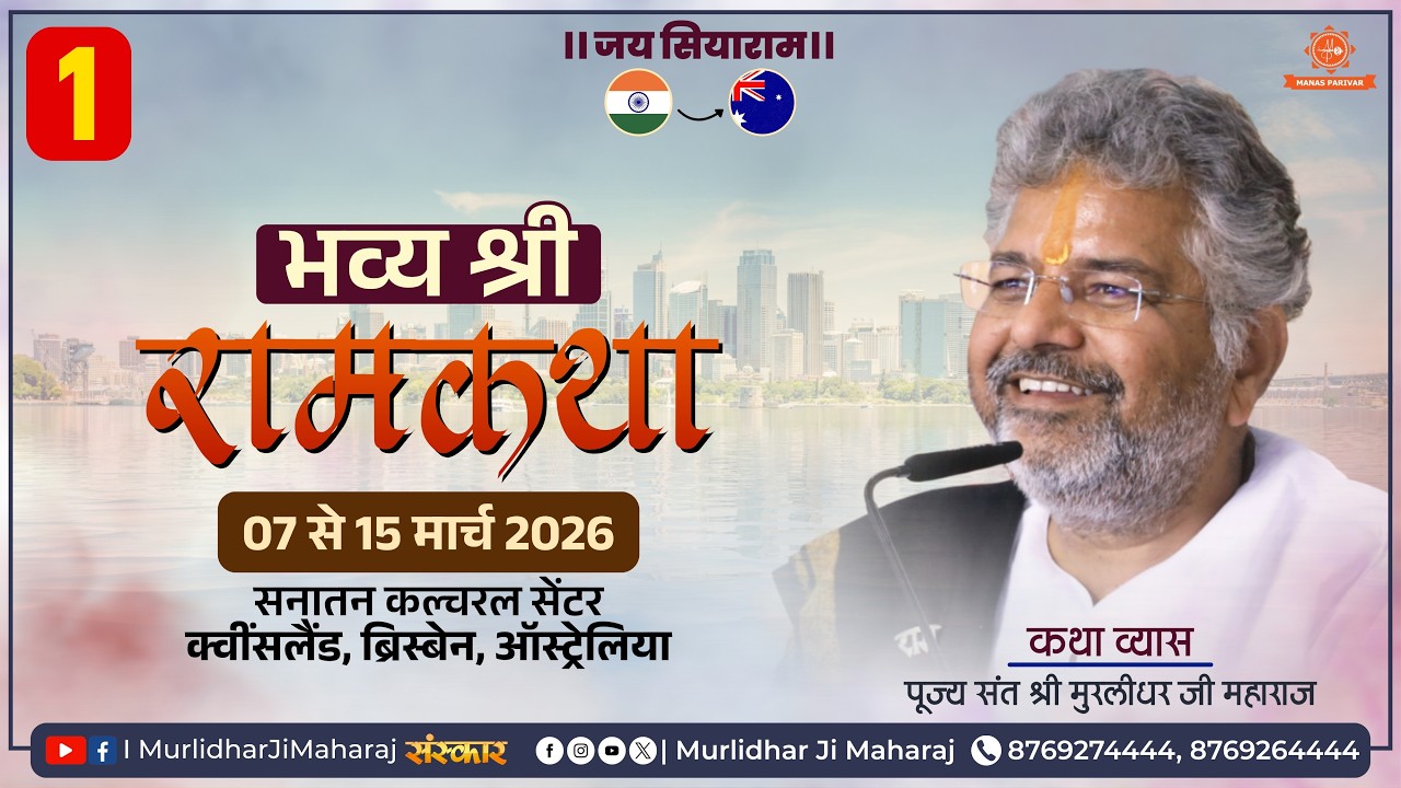 Day - 1🚩Shri Ram Katha📍Brisbane, Australia || Murlidhar Ji Maharaj || 07 March 2026