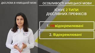 Дієслова з відокремлюваними та невідокремлюваними префіксами в німецькій мові