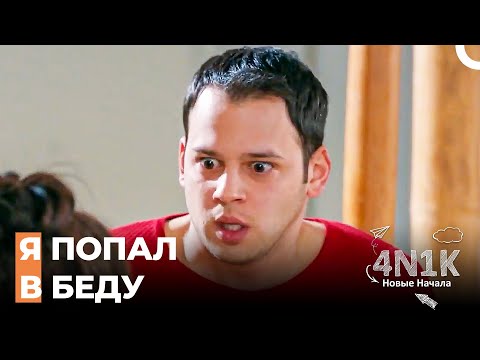 Команда Увидела Девушку, Оставшуюся в Комнате у Синана - 4N1K Новые Начинания 11 Серии