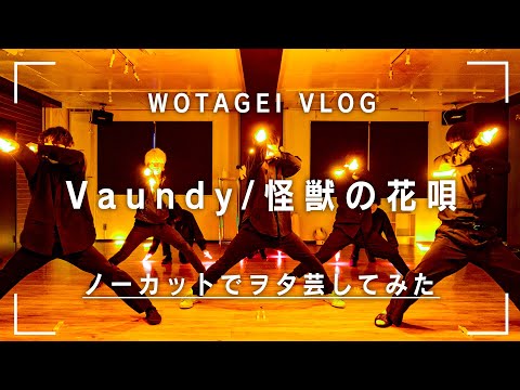 【ヲタ芸】怪獣の花唄/Vaundy ノーカットでヲタ芸してみた【ステージ用振付】のサムネイル