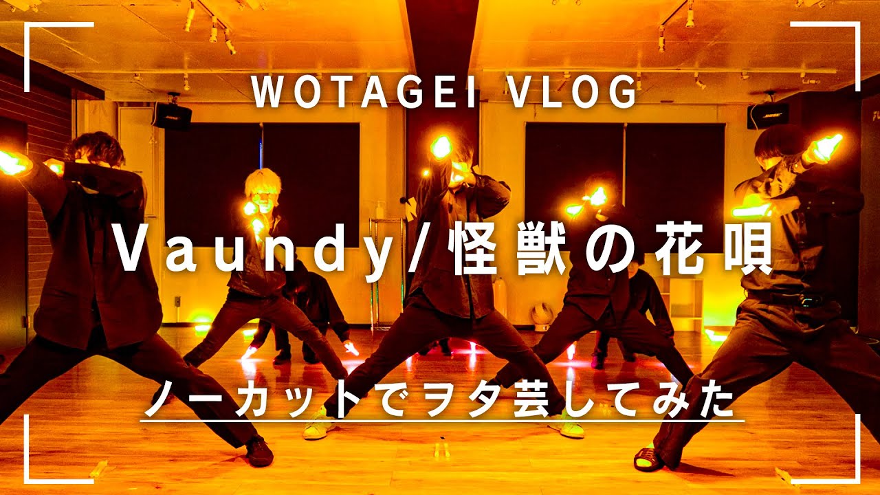 【ヲタ芸】怪獣の花唄/Vaundy ノーカットでヲタ芸してみた【ステージ用振付】