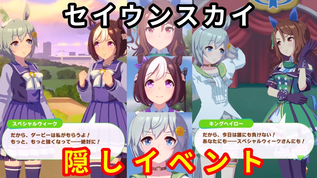ウマ娘 セイウンスカイがクラシック三冠を達成したら 隠しイベント プリティーダービー Youtube