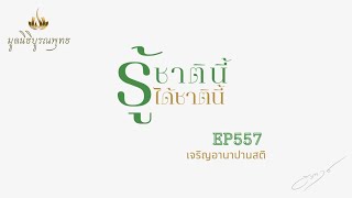 EP557 | พุธ 15 พฤษภาคม 2567