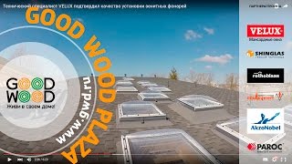 08.04.2016 Технический специалист VELUX подтвердил качество установки зенитных фонарей.(Технический специалист VELUX подтвердил установку зенитных фонарей в соответствии с нормами и объяснил разн..., 2016-04-08T07:53:27.000Z)