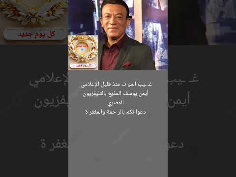 وفا ة الإعلامي أيمن يوسف