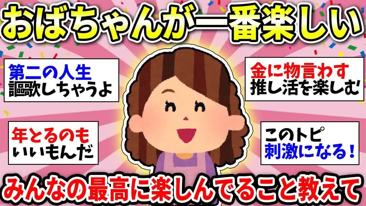 【更年期キツイ】 人生楽しんだもん勝ち！おばさんを楽しんでる人ー！みんなの楽しみ方教えてww 【ガルちゃん雑談】【ガルちゃん】【有益】