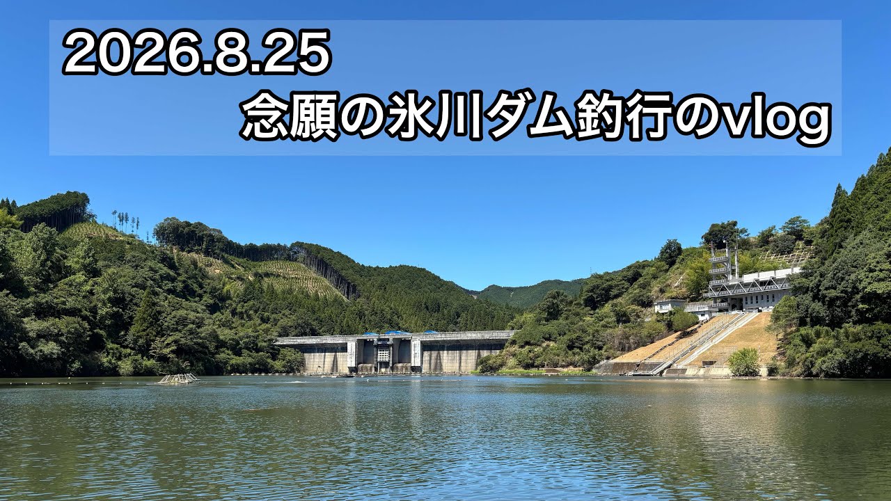 8/25 念願の氷川ダム釣行のvlog