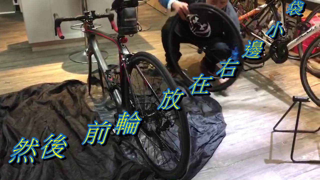 自行車攜車袋教學 Youtube