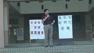 1060905校園安全宣導