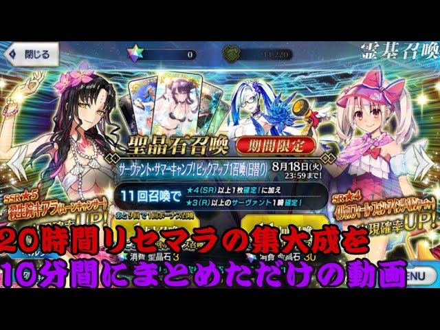 Fgo 神回 無限リセマラ配信２日目の10時間を10分にまとめた動画 Fate Grand Order Youtube