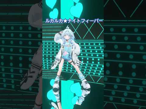 ルカルカ★ナイトフィーバー／踊ってみた #ホロライブ #vtuber #dance