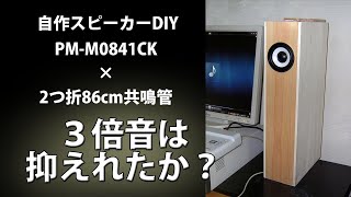 自作スピーカー PM-M0841CK ２つ折８６cm共鳴管 ３倍音を抑える実験　測定と試聴 Homemade speaker PM-M0841CK QWT