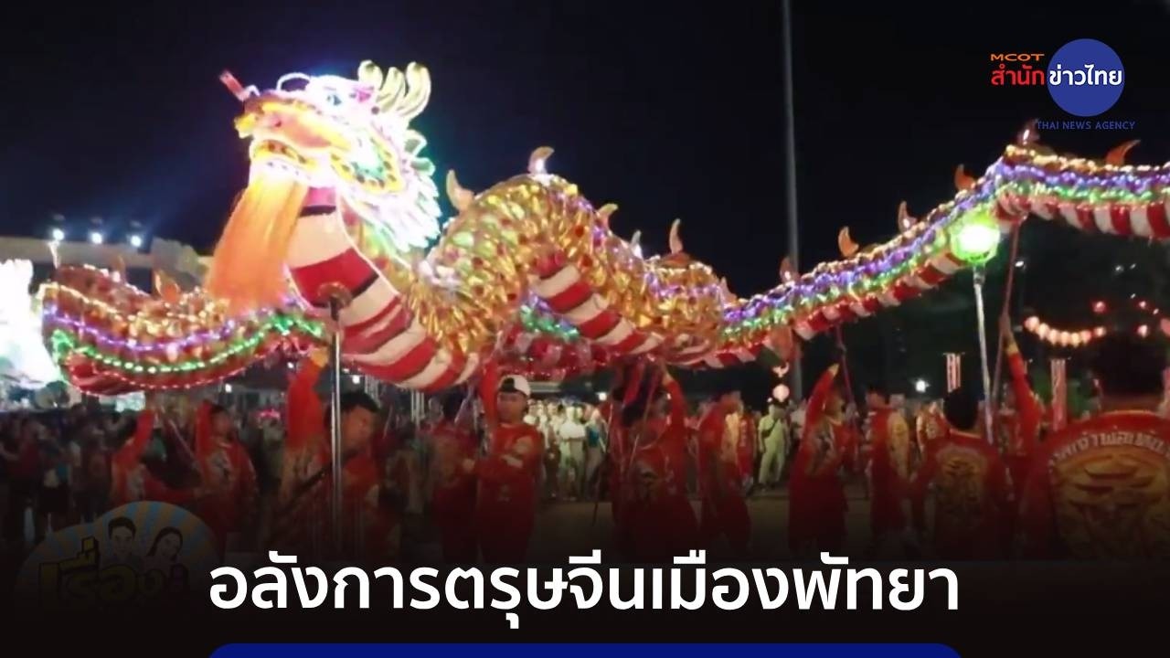 สุดอลังการ งานเทศกาลตรุษจีนเมืองพัทยา