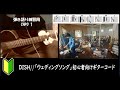 DISH//「ウェディングソング」ギターコード【サビ練習用/歌詞】