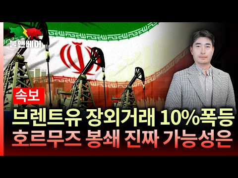 [홍장원의 불앤베어] 하메네이 사망에도 불안한 유가. 호르무즈 해협 동결가능성은