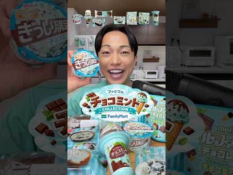 ファミマのチョコミントコレクション全種類🍫　#ファミマ #チョコミント #アイス #ASMR