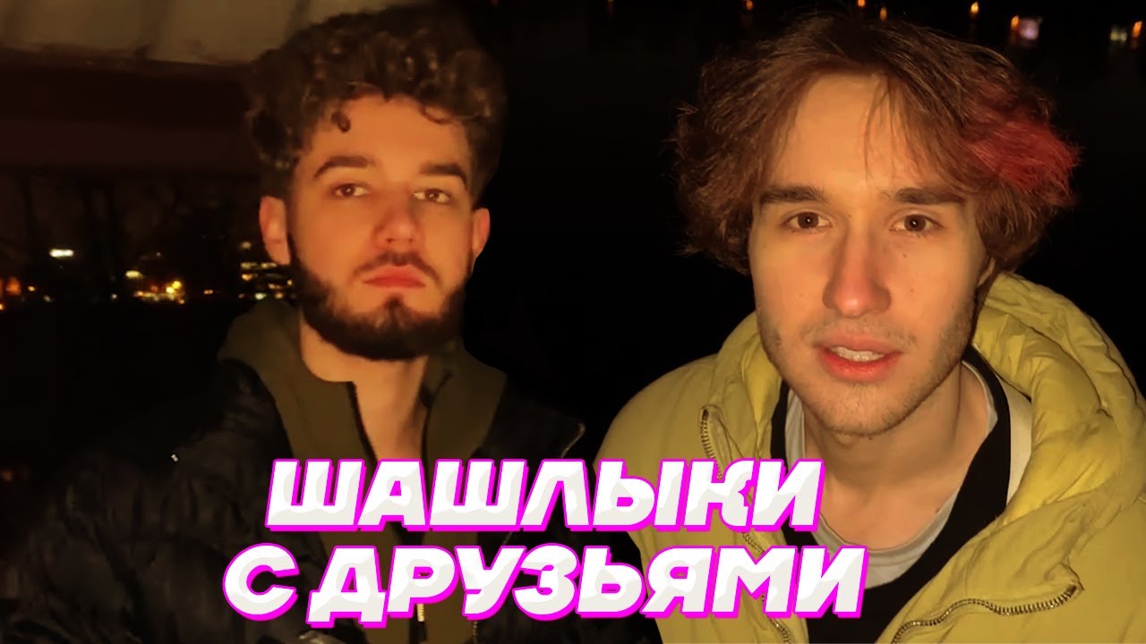 ДУШЕВНЫЕ ШАШЛЫКИ на ПРИРОДЕ / Кореш, Куертов, Акулич и DILBLIN