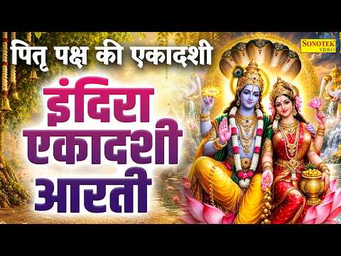 इंदिरा एकादशी की आरती | ॐ जय एकादशी माता | Indira Ekadashi Aarti | Om Jai Ekadashi Mata | Bhakti