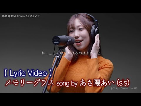 【 Lyric Video 】メモリーグラス / あさ陽あい（sis）