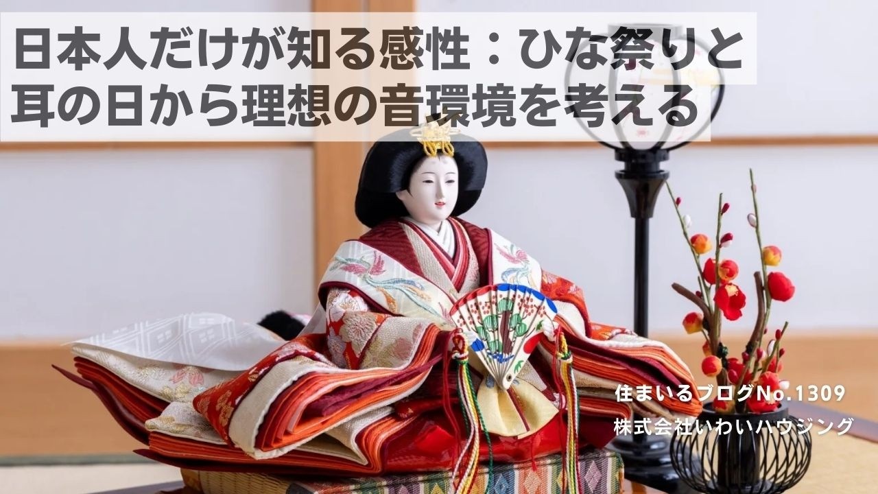 20250303 日本人だけが知る感性：ひな祭りと耳の日から理想の音環境を考える| 愛知県一宮市 いわいハウジング一級建築士事務所