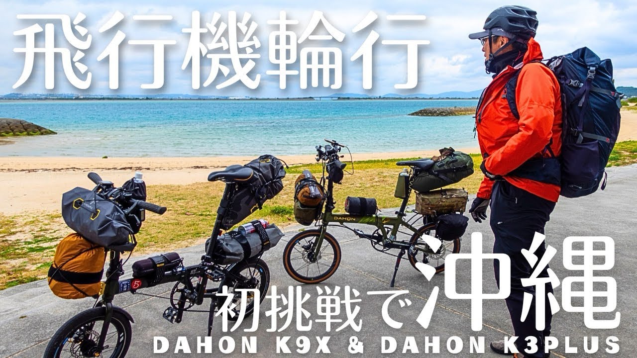 【飛行機輪行】初挑戦で冬の沖縄自転車キャンプ旅をしてみたら…○○過ぎました⁉︎dahonk9x & dahonk3plus