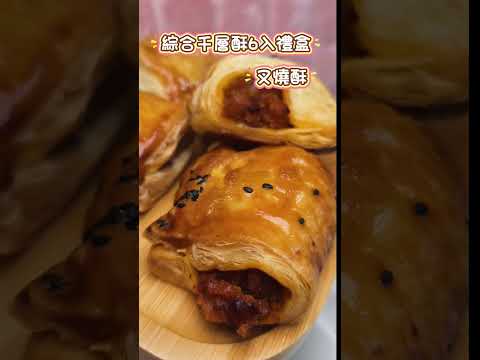 赤崁樓附近新開幕的千層叉燒酥買五送一，獨創火燒蝦酥創意十足✨超夯黑皮小花蛋塔????居然有超狂的榴蓮口味店名：天王叉燒酥地址：台南市中西區民族路二段413號營業時間：週一、五、六、日 13:30~17