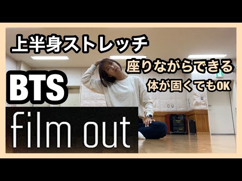 【Film out  / BTS】座りながらできる！上半身ストレッチ　体が固くてもOK