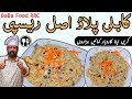 AFGANI PULAO | KABULI PULAO | PESHAWARI AFHANI PULAO | کابلی پلاؤ  ، افغانی پلاؤ | BaBa Food 😋🍴