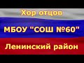 Хор отцов шк N60 - От героев былых времен