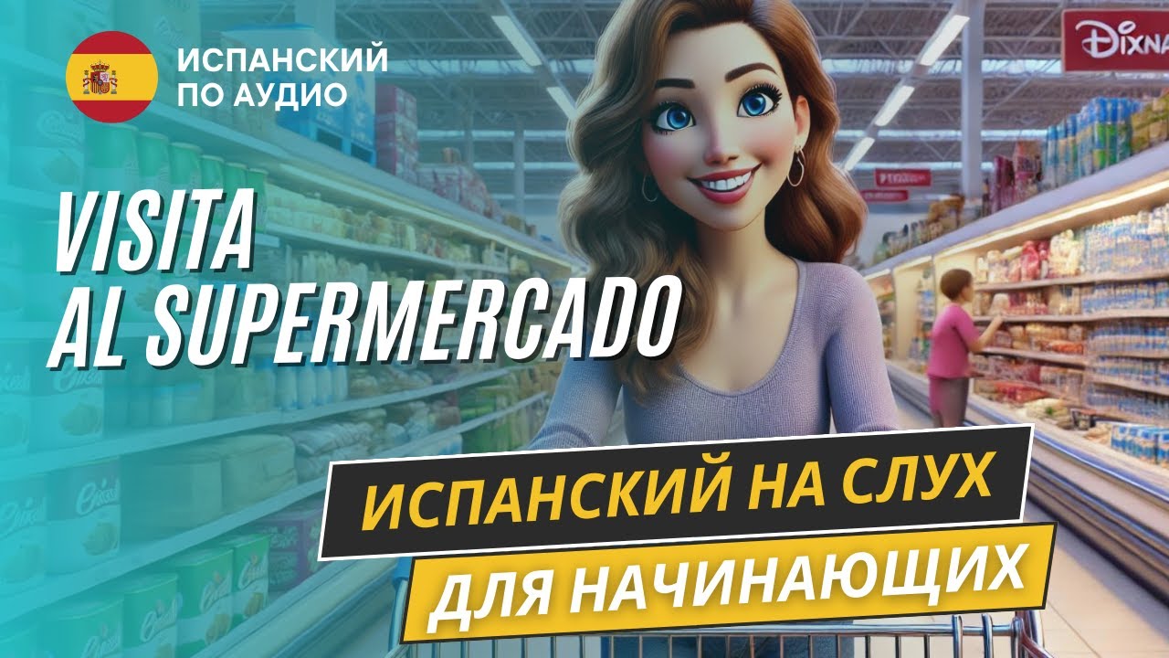 "В супермаркете" Испанский на слух. Рассказ в Pretérito simple (A1-A2).