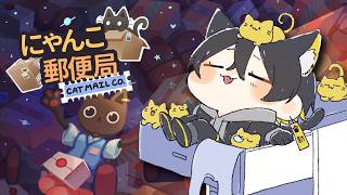 何やら訳あり？癒し度1000％の郵便局🐈🐾｜にゃんこ郵便局 - 夜十神封魔