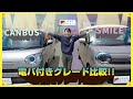 【スマイル vs キャンバス】徹底比較！内装・装備・使い勝手の違いを解説｜どっちがあなたに合う？【軽自動車選び】