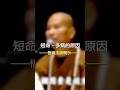 短命、多病的果報
