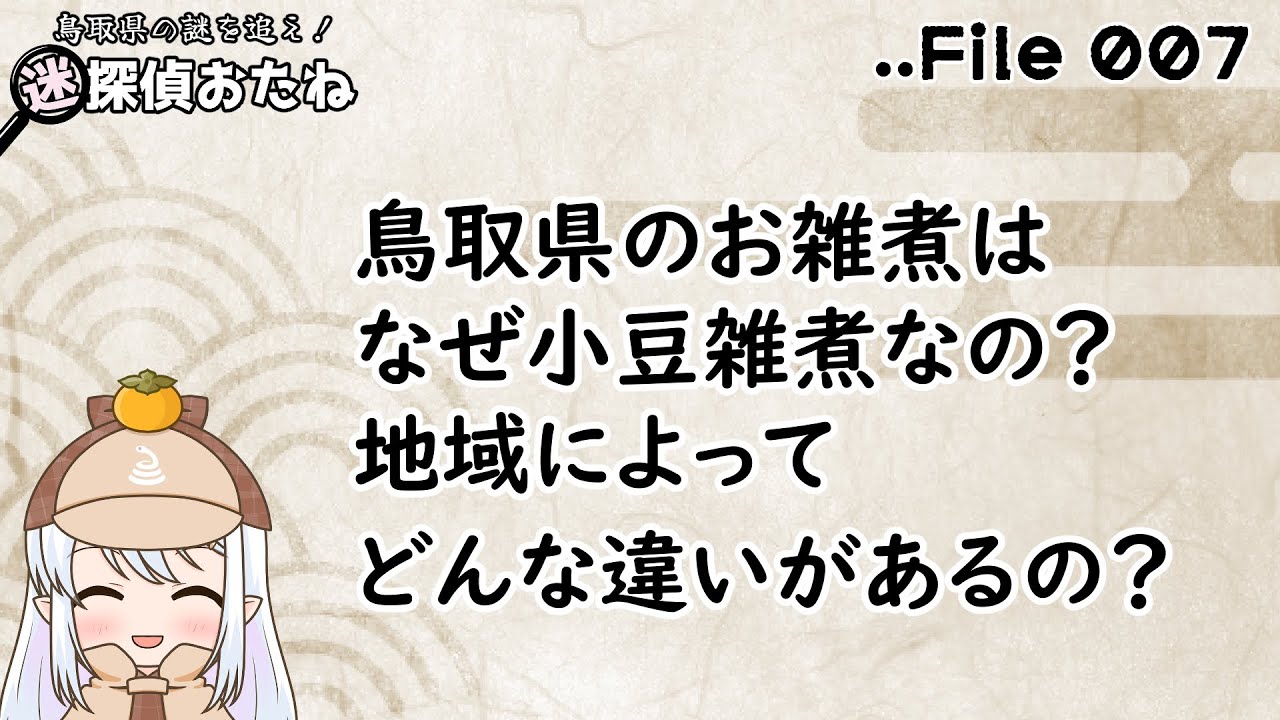 迷探偵おたね：「鳥取県のお雑煮はなぜ小豆雑煮なの？地域によってどんな違いがあるの？」