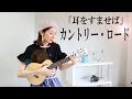 カントリー・ロード『耳をすませば』主題歌ーウクレレ弾き語り