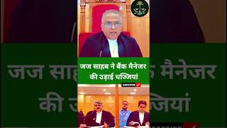 जज साहब ने बैंक मैनेजर की उड़ाई धज्जियां #law​ #ytshorts​ #trending​ #viral #latestnews
