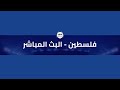 البث المباشر تلفزيون فلسطين و فلسطين مباشر