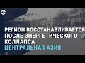 Отключение электричества в Центральной Азии. Единое энергокольцо: плюсы и минусы | АЗИЯ | 25.1.22