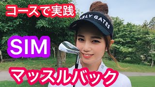 マッスルバック企画第２弾！ついにコースで実戦！奈未は使いこなしハーフで50を切れるのか？！