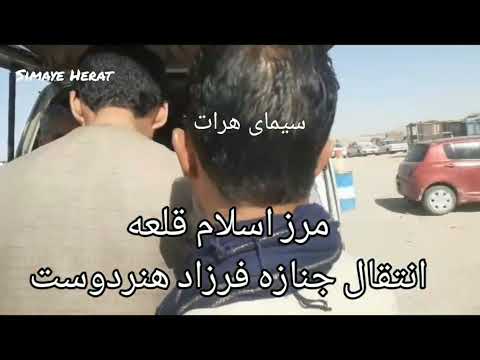انتقال جنازه فرزاد هنردوست از مرز اسلام قلعه