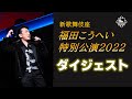 【公式】新歌舞伎座 福田こうへい特別公演2022ダイジェスト