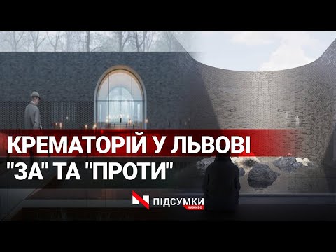 Крематорій у Львові: аргументи за та проти