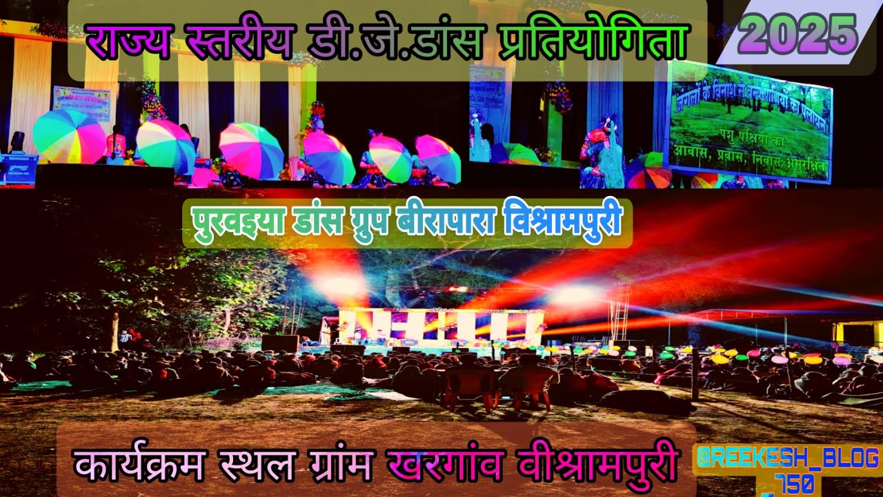 राज्य स्तरीय डी.जे. डांस प्रतियोगिता 2025 ग्रांम खरगांव वीश्रामपुरी (डांस ग्रुप बीरपारा)