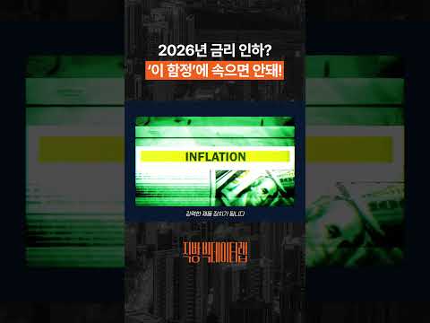 2026년 부동산 시장 전망 '금리인하의 진실' #zigbang #부동산 #아파트 #전세 #내집마련 #부동산시장