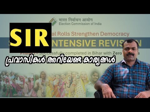 Sir Basic SIR ൽ പ്രവാസികൾ ചെയ്യേണ്ടത് / SIR basic information - YouTube