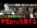 【正捕手争い】巨人の現場に居たから分かる‼︎「甲斐は〇〇で行くと多分失敗する」その理由とは⁉︎/マー君は先発ローテーションに入る？/秋広に進言‼︎「そろそろ兆しを見せないと…」【高橋由伸コラボ②】