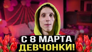 С 8 МАРТА ВАС, ДЕВЧОНКИ ПОЗДРАВЛЯЮ!